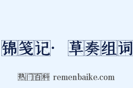 锦笺记·草奏组词是什么意思的图片